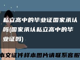 私立高中的畢業證國家承認嗎(國家承認私立高中的畢業證嗎)縮略圖