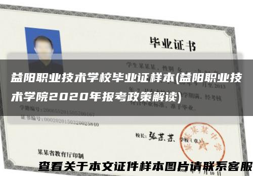 益陽職業技術學校畢業證樣本(益陽職業技術學院2020年報考政策解讀)縮略圖