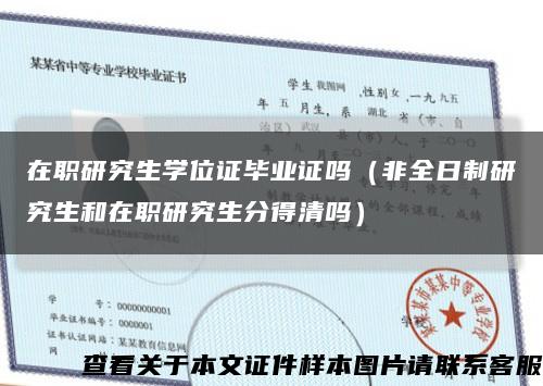 在職研究生學位證畢業證嗎（非全日制研究生和在職研究生分得清嗎）縮略圖