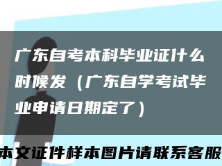 廣東自考本科畢業證什么時候發（廣東自學考試畢業申請日期定了）縮略圖