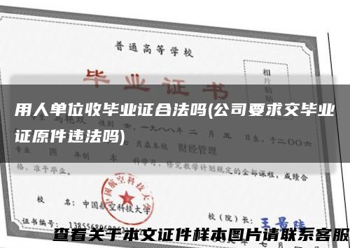 用人單位收畢業證合法嗎(公司要求交畢業證原件違法嗎)縮略圖