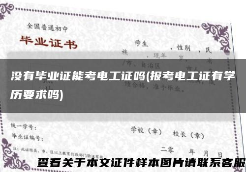 沒有畢業證能考電工證嗎(報考電工證有學歷要求嗎)縮略圖