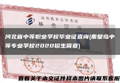 河北省中等職業學校畢業證查詢(秦皇島中等專業學校2020招生簡章)縮略圖
