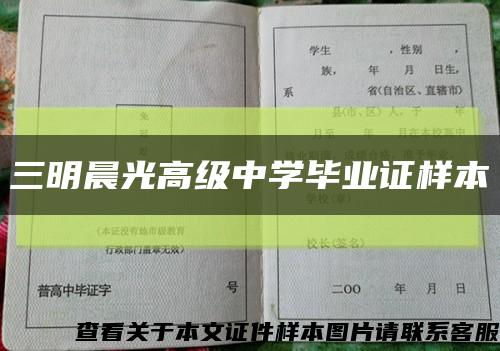 三明晨光高級中學畢業證樣本縮略圖