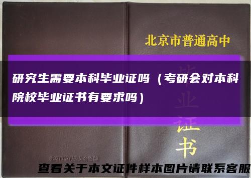 研究生需要本科畢業證嗎（考研會對本科院校畢業證書有要求嗎）縮略圖