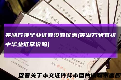 蕪湖方特畢業證有沒有優惠(蕪湖方特有初中畢業證享價嗎)縮略圖