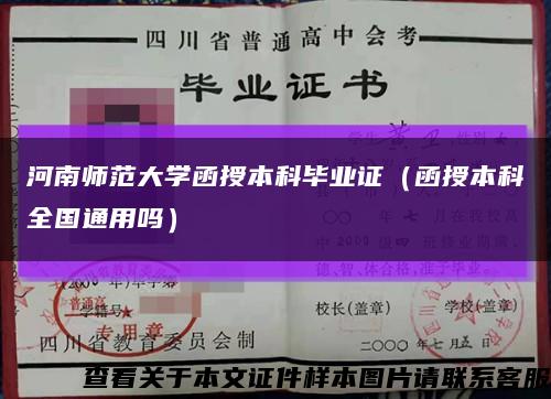 河南師范大學函授本科畢業證（函授本科全國通用嗎）縮略圖