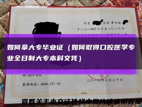 如何拿大專畢業證（如何取得口腔醫學專業全日制大專本科文憑）縮略圖