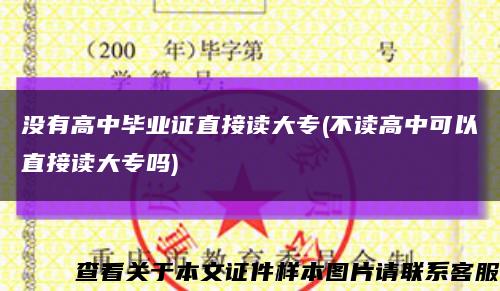 沒有高中畢業證直接讀大專(不讀高中可以直接讀大專嗎)縮略圖