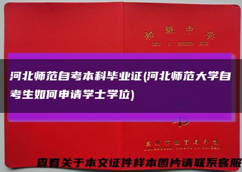 河北師范自考本科畢業證(河北師范大學自考生如何申請學士學位)縮略圖