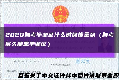 2020自考畢業證什么時候能拿到（自考多久能拿畢業證）縮略圖