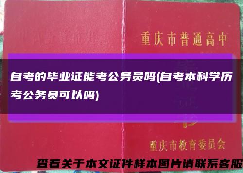 自考的畢業證能考公務員嗎(自考本科學歷考公務員可以嗎)縮略圖
