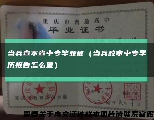 當兵查不查中專畢業證（當兵政審中專學歷報告怎么查）縮略圖