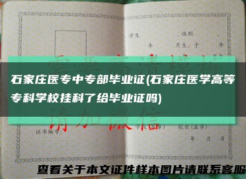 石家莊醫專中專部畢業證(石家莊醫學高等?？茖W校掛科了給畢業證嗎)縮略圖