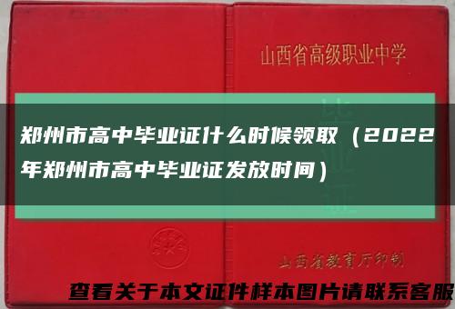 鄭州市高中畢業證什么時候領?。?022年鄭州市高中畢業證發放時間）縮略圖