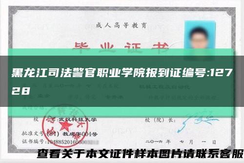 黑龍江司法警官職業學院報到證編號:12728縮略圖