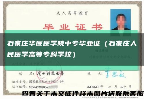 石家莊華醫醫學院中專畢業證（石家莊人民醫學高等?？茖W校）縮略圖