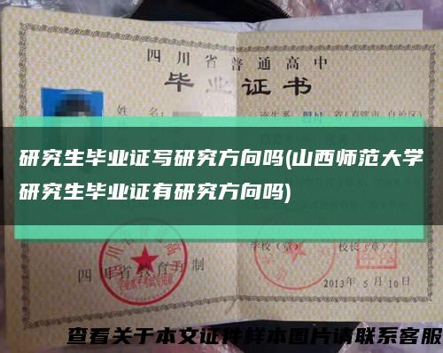 研究生畢業證寫研究方向嗎(山西師范大學研究生畢業證有研究方向嗎)縮略圖