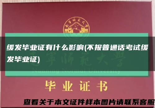 緩發畢業證有什么影響(不報普通話考試緩發畢業證)縮略圖