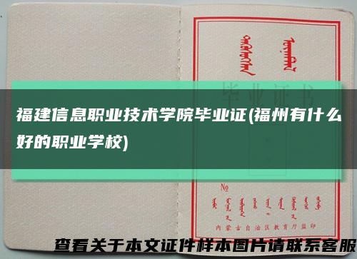 福建信息職業技術學院畢業證(福州有什么好的職業學校)縮略圖