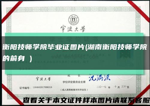 衡陽技師學院畢業證圖片(湖南衡陽技師學院的前身 )縮略圖