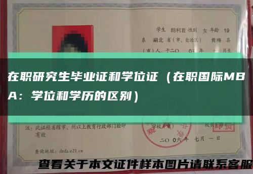 在職研究生畢業證和學位證（在職國際MBA：學位和學歷的區別）縮略圖