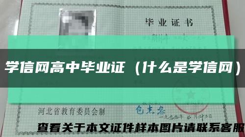 學信網高中畢業證（什么是學信網）縮略圖