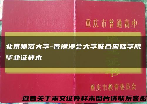 北京師范大學-香港浸會大學聯合國際學院畢業證樣本縮略圖