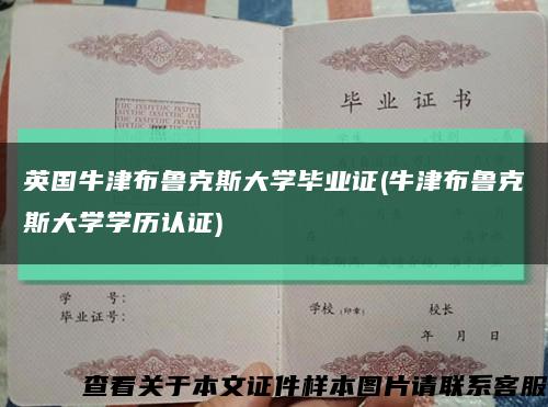 英國牛津布魯克斯大學畢業證(牛津布魯克斯大學學歷認證)縮略圖