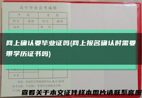 網上確認要畢業證嗎(網上報名確認時需要帶學歷證書嗎)縮略圖