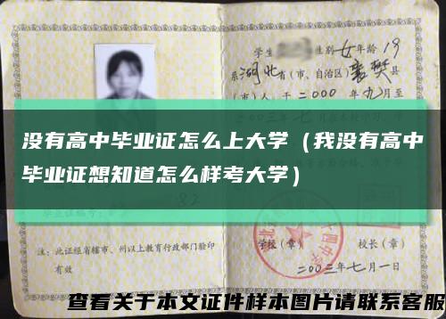 沒有高中畢業證怎么上大學（我沒有高中畢業證想知道怎么樣考大學）縮略圖