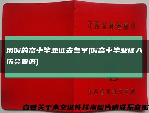 用假的高中畢業證去參軍(假高中畢業證入伍會查嗎)縮略圖