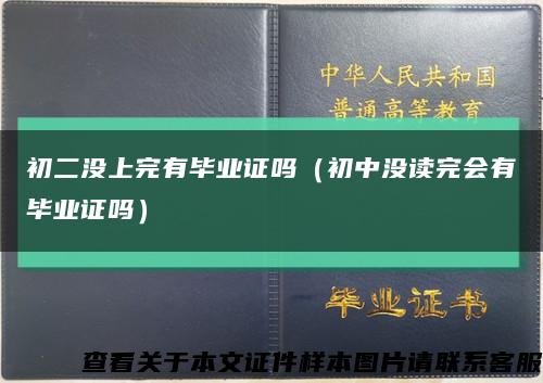 初二沒上完有畢業證嗎（初中沒讀完會有畢業證嗎）縮略圖