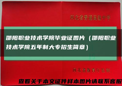 邵陽職業技術學院畢業證圖片（邵陽職業技術學院五年制大專招生簡章）縮略圖