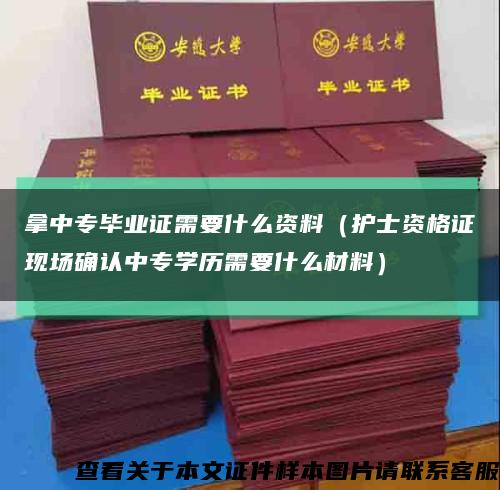 拿中專畢業證需要什么資料（護士資格證現場確認中專學歷需要什么材料）縮略圖