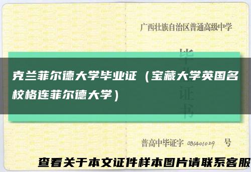 克蘭菲爾德大學畢業證（寶藏大學英國名校格連菲爾德大學）縮略圖
