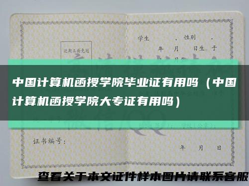 中國計算機函授學院畢業證有用嗎（中國計算機函授學院大專證有用嗎）縮略圖