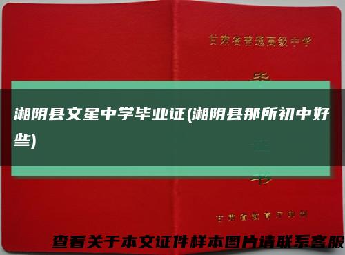 湘陰縣文星中學畢業證(湘陰縣那所初中好些)縮略圖