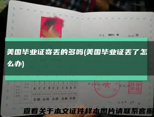 美國畢業證寄丟的多嗎(美國畢業證丟了怎么辦)縮略圖