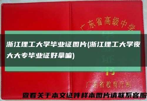 浙江理工大學畢業證圖片(浙江理工大學夜大大專畢業證好拿嘛)縮略圖
