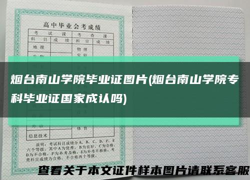 煙臺南山學院畢業證圖片(煙臺南山學院?？飘厴I證國家成認嗎)縮略圖