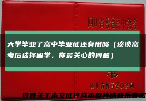 大學畢業了高中畢業證還有用嗎（談談高考后選擇留學，你最關心的問題）縮略圖