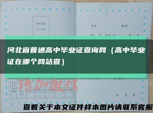 河北省普通高中畢業證查詢網（高中畢業證在哪個網站查）縮略圖