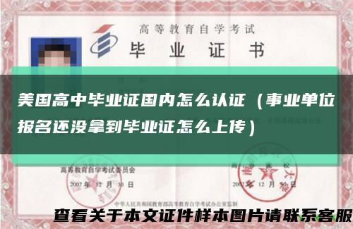 美國高中畢業證國內怎么認證（事業單位報名還沒拿到畢業證怎么上傳）縮略圖