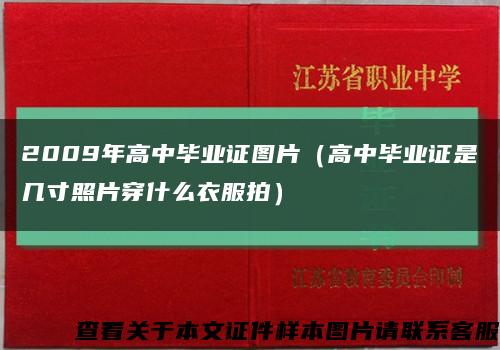 2009年高中畢業證圖片（高中畢業證是幾寸照片穿什么衣服拍）縮略圖