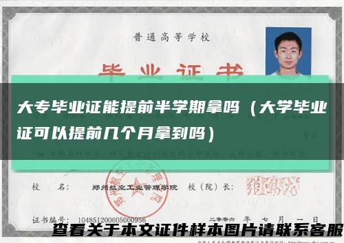 大專畢業證能提前半學期拿嗎（大學畢業證可以提前幾個月拿到嗎）縮略圖