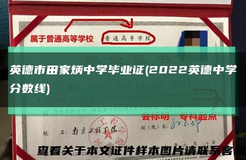 英德市田家炳中學畢業證(2022英德中學分數線)縮略圖