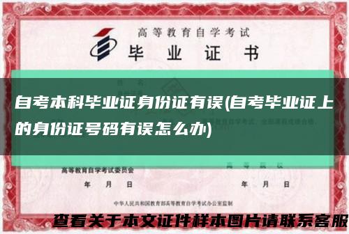 自考本科畢業證身份證有誤(自考畢業證上的身份證號碼有誤怎么辦)縮略圖