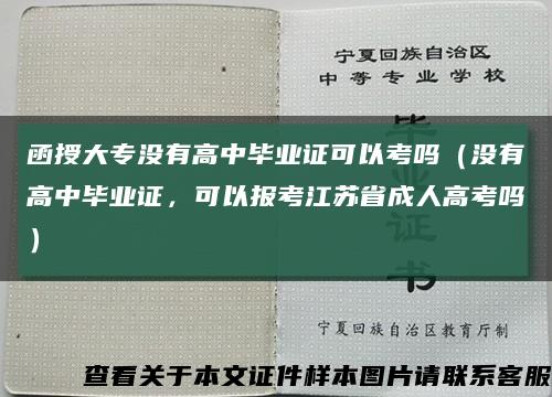 函授大專沒有高中畢業證可以考嗎（沒有高中畢業證，可以報考江蘇省成人高考嗎）縮略圖