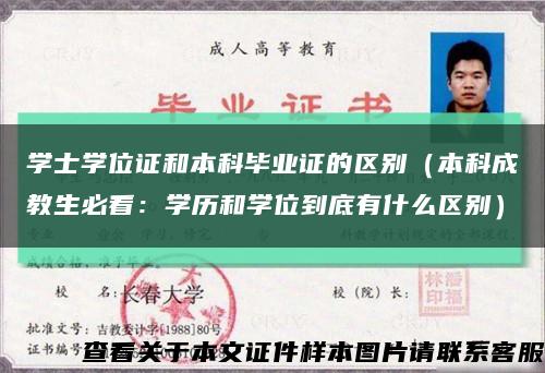 學士學位證和本科畢業證的區別（本科成教生必看：學歷和學位到底有什么區別）縮略圖